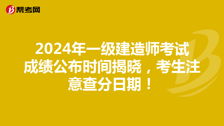 2024年一级建造师考试成绩公布时间揭晓，考生注意查分日期！