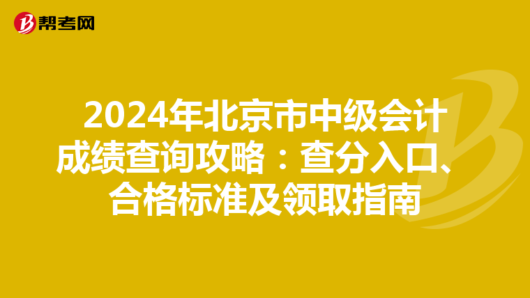 2024年北京市中级会计成绩查询攻略：查分入口、合格标准及领取指南