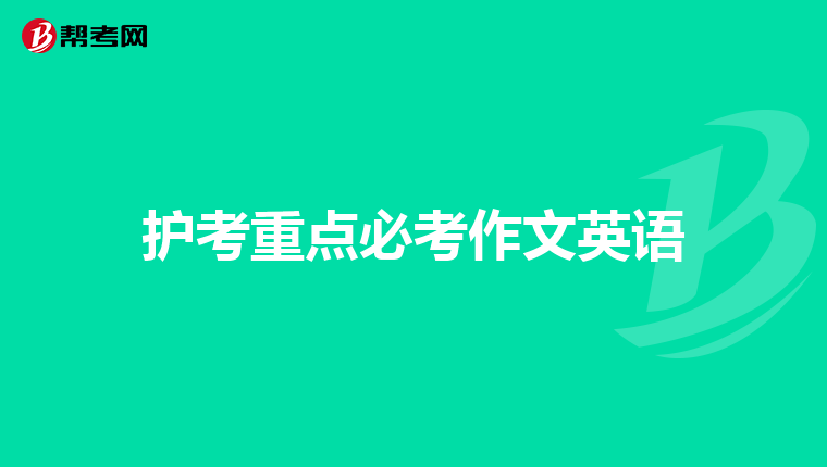 護考重點必考作文英語