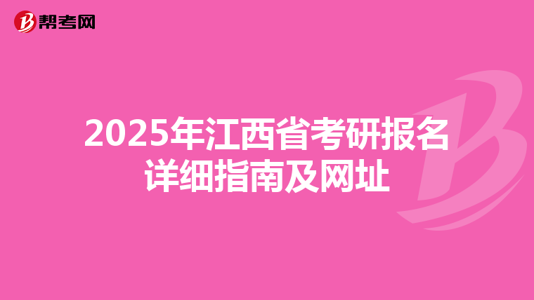 2025年江西省考研报名详细指南及网址