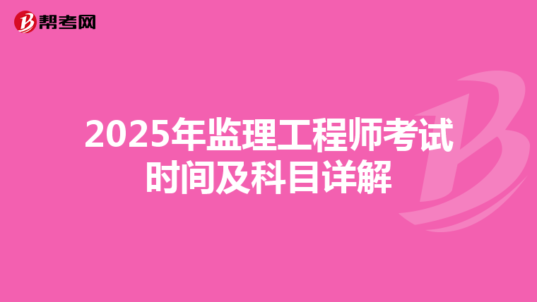 2025年监理工程师考试时间及科目详解