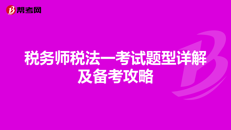 税务师税法一考试题型详解及备考攻略