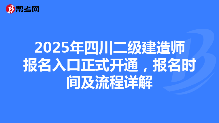2025年四川二级建造师报名入口正式开通，报名时间及流程详解