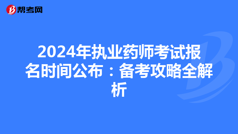2024年執業藥師考試報名時間公布：備考攻略全解析