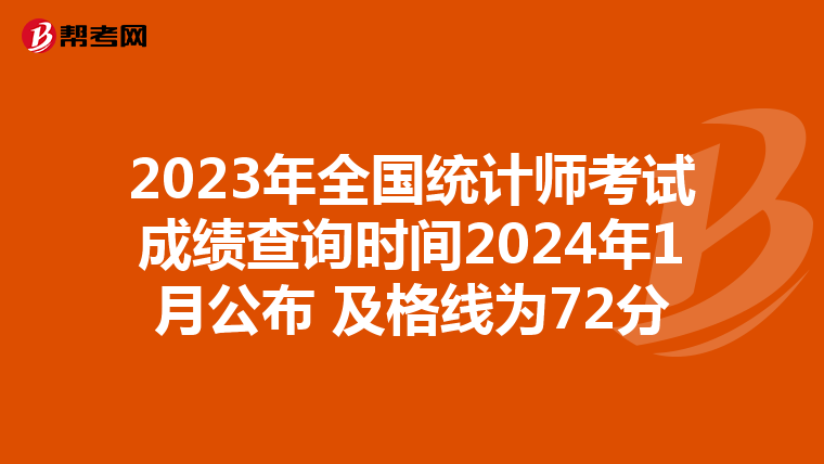2023年全国统计师考试成绩查询时间2024年1月公布 及格线为72分