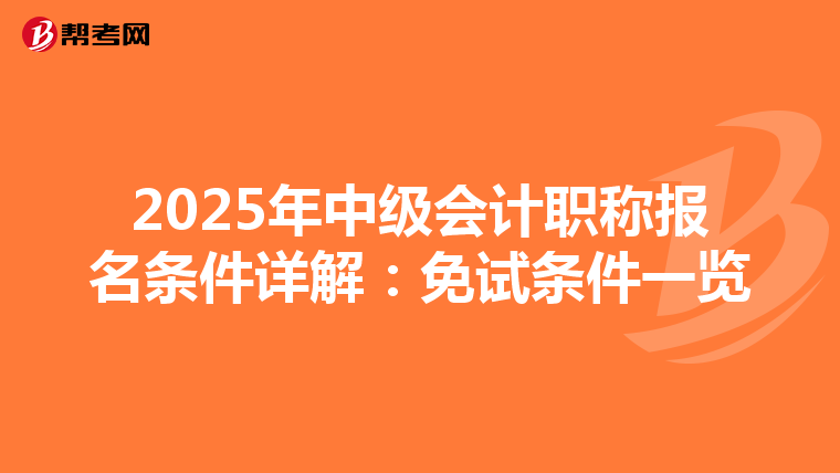 2025年中级会计职称报名条件详解：免试条件一览