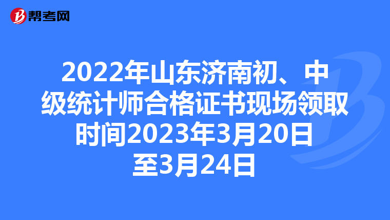 2022年山东济南初、中级统计师合格证书现场领取时间2023年3月20日至3月24日