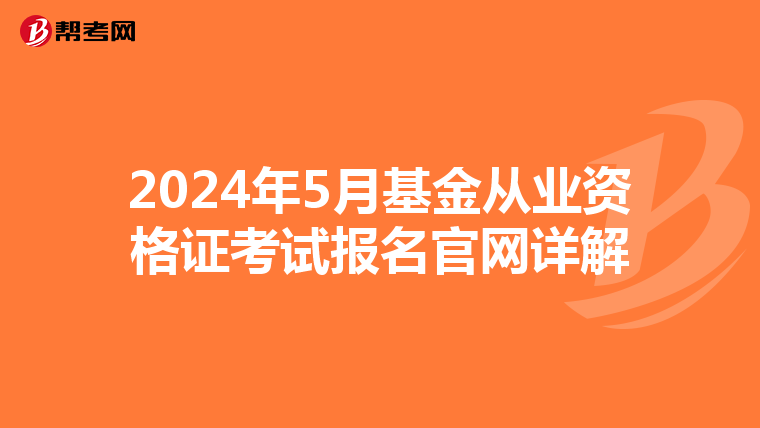 2024年5月基金从业资格证考试报名官网详解