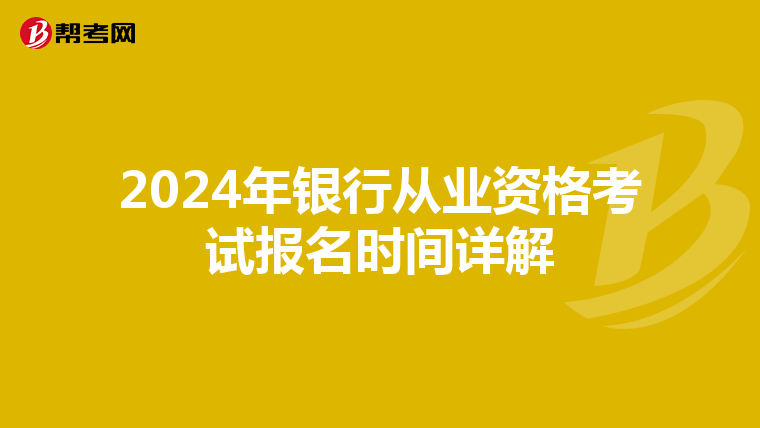 2024年银行从业资格考试报名时间详解