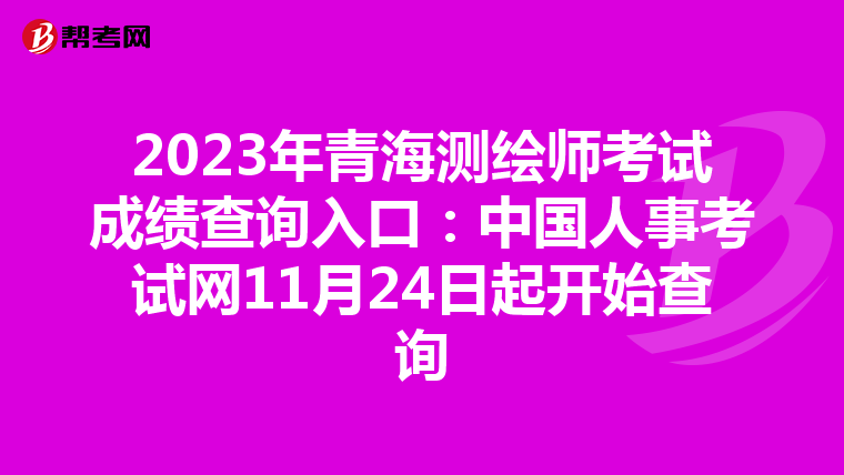 2023年青海测绘师考试成绩查询入口：中国人事考试网11月24日起开始查询
