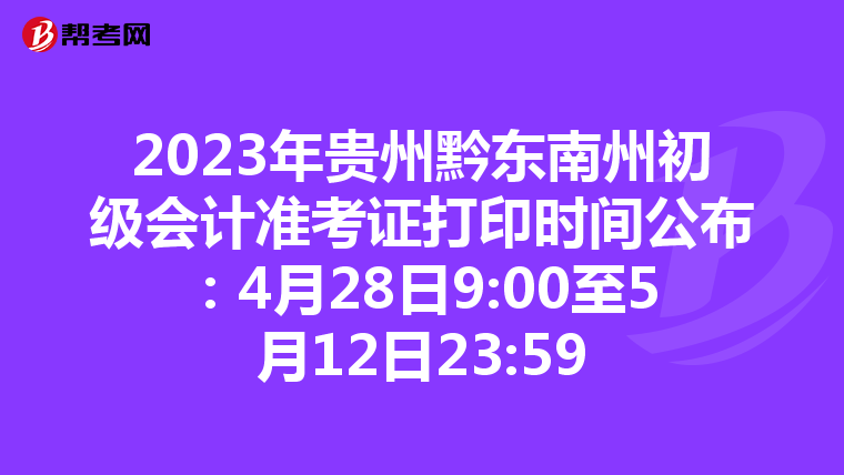 2023年貴州黔東南州初級會計準考證打印時間公布:4月28日9:00至5月12日23:59
