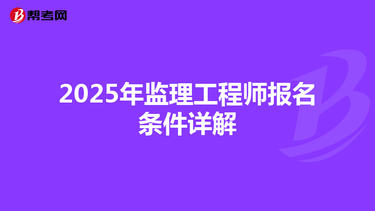 2025年监理工程师报名条件详解