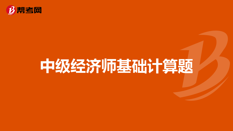 中级经济师基础计算题