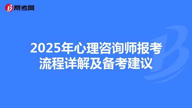 2025年心理咨询师报考流程详解及备考建议
