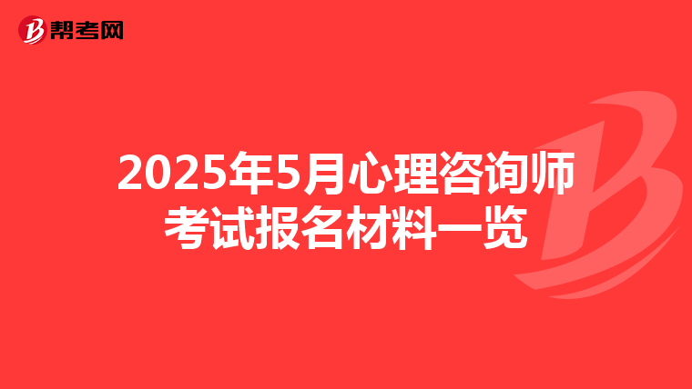 2025年5月心理咨询师考试报名材料一览