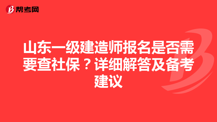 山东一级建造师报名是否需要查社保？详细解答及备考建议