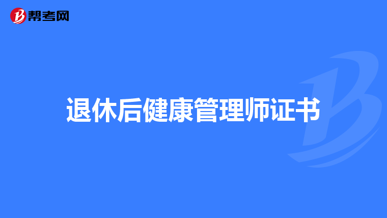 退休后健康管理師證書