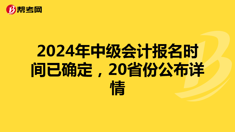 2024年中级会计报名时间已确定，20省份公布详情