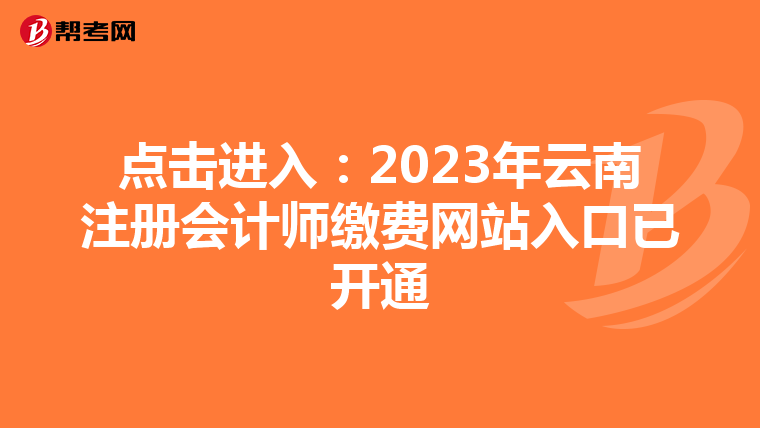 點擊進入:2023年云南注冊會計師繳費網(wǎng)站入口已開通