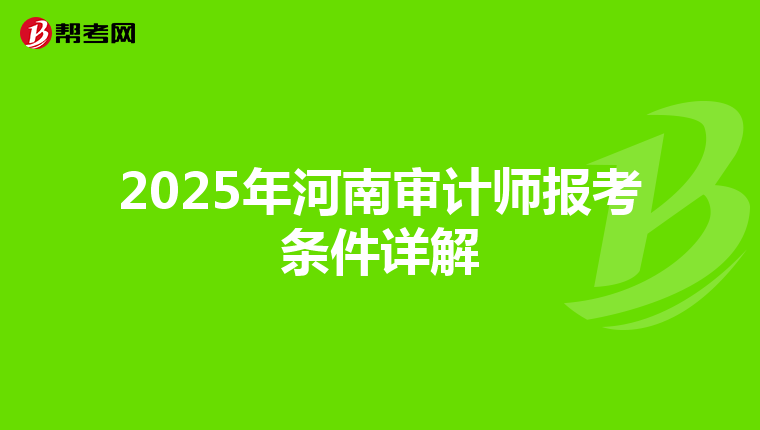 2025年河南审计师报考条件详解