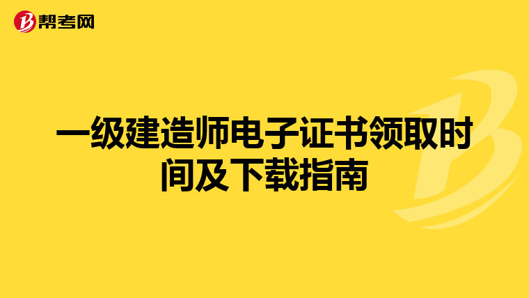 一级建造师电子证书领取时间及下载指南