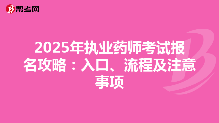 2025年執業藥師考試報名攻略：入口、流程及注意事項