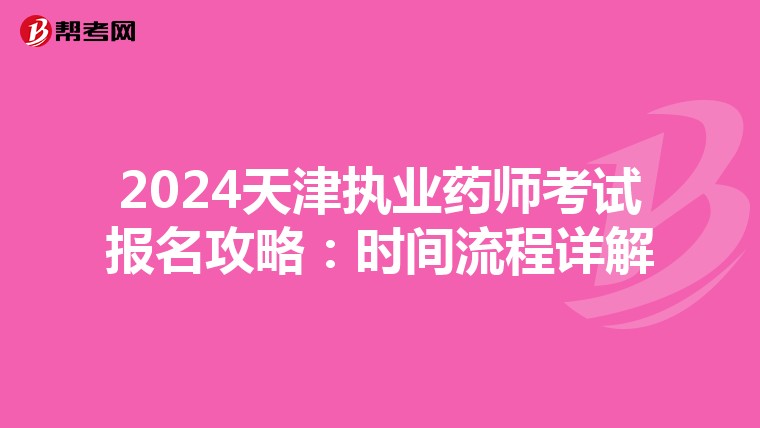 2024天津执业药师考试报名攻略：时间流程详解