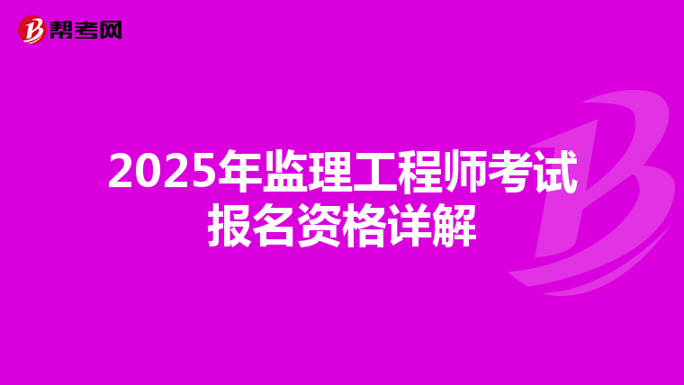 2025年监理工程师考试报名资格详解