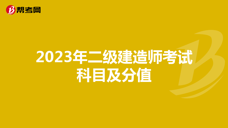 2023年二级建造师考试科目及分值