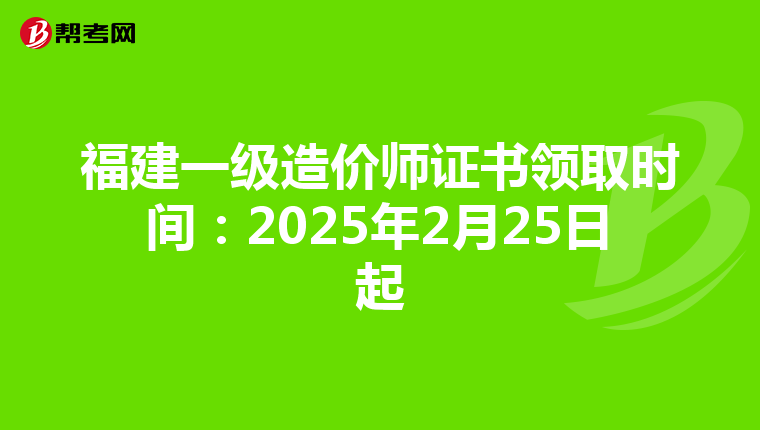 福建一级造价师证书领取时间：2025年2月25日起