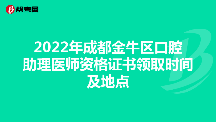 2022年成都金牛區口腔助理醫師資格證書領取時間及地點