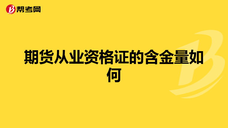 期货从业资格证的含金量如何