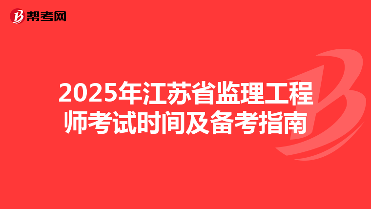 2025年江苏省监理工程师考试时间及备考指南