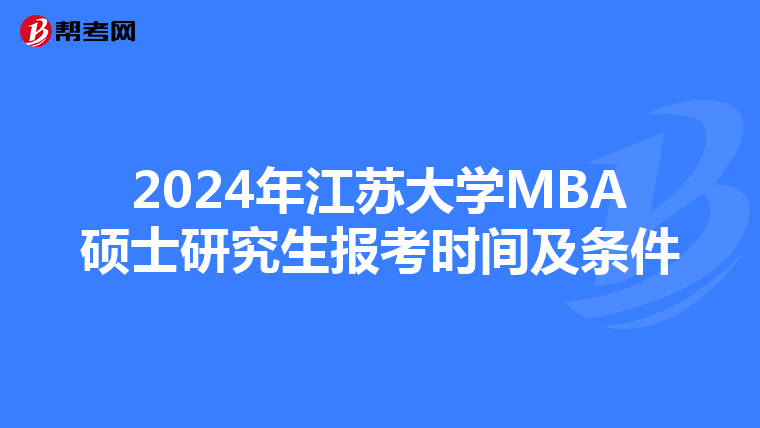 2024年江苏大学MBA硕士研究生报考时间及条件