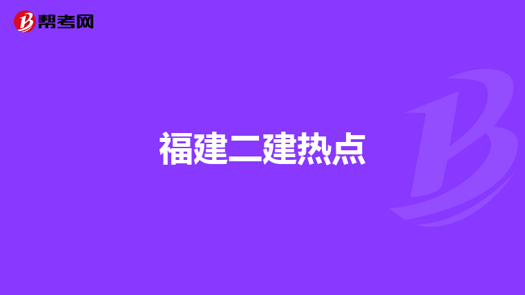 福建二建热点