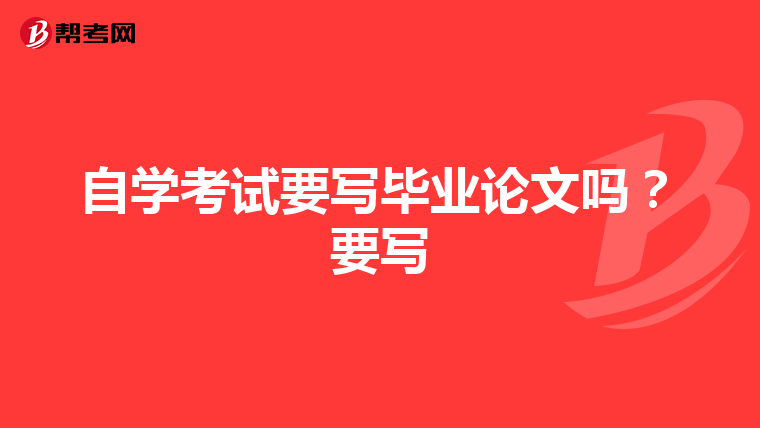 自学考试要写毕业论文吗？要写