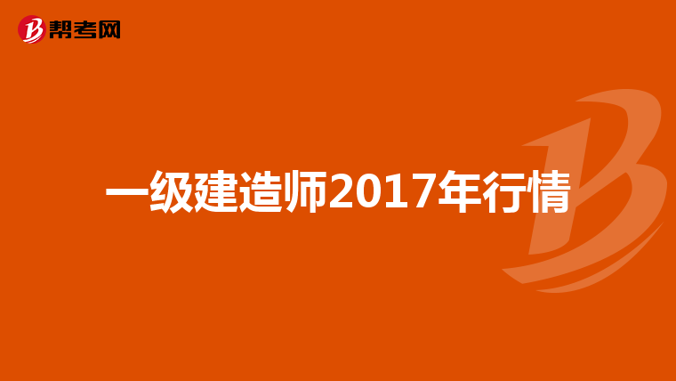 一级建造师2017年行情
