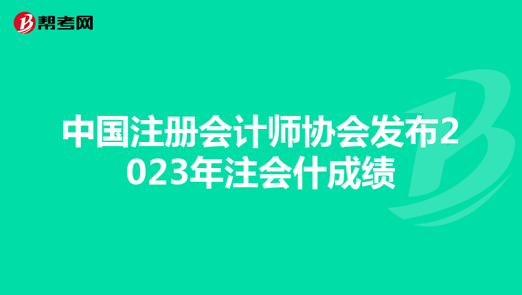 中國注冊會計師協(xié)會發(fā)布2023年注會什成績