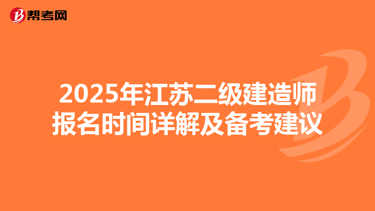 2025年江苏二级建造师报名时间详解及备考建议