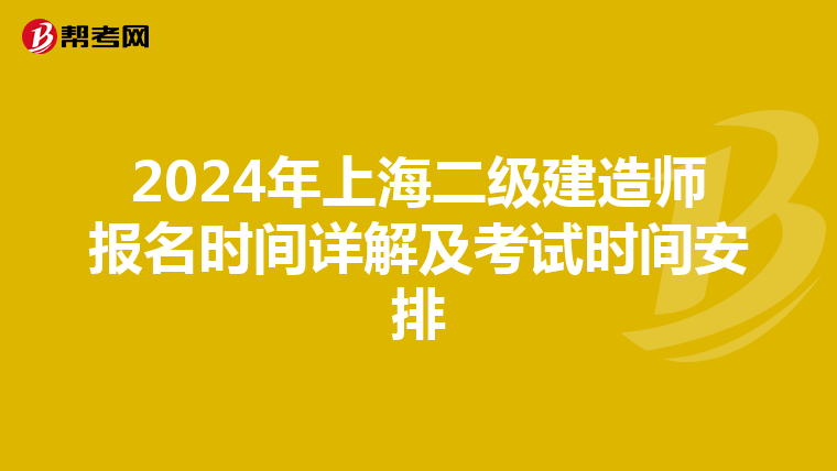2024年上海二级建造师报名时间详解及考试时间安排