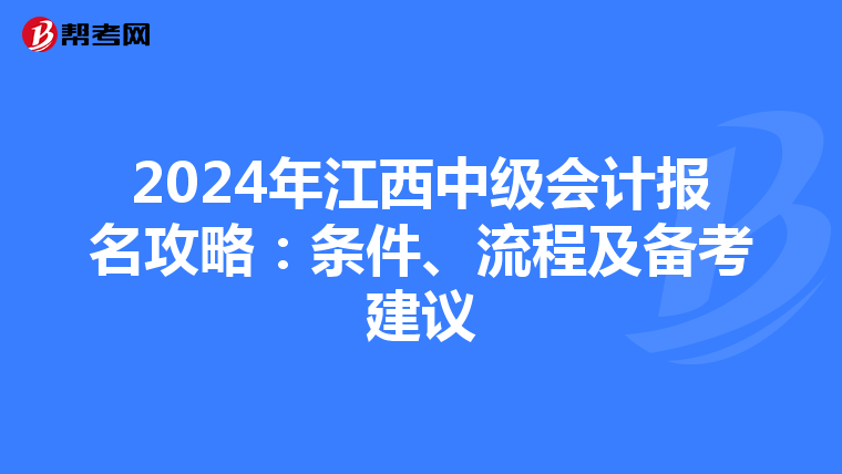 2024年江西中级会计报名攻略：条件、流程及备考建议