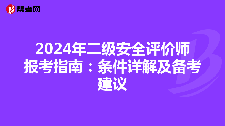 2024年二级安全评价师报考指南：条件详解及备考建议