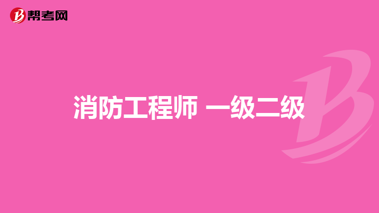 消防工程师 一级二级