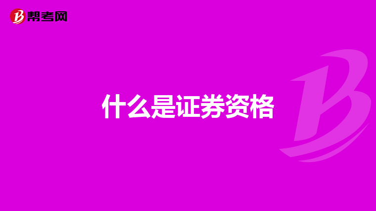 什么是证券资格