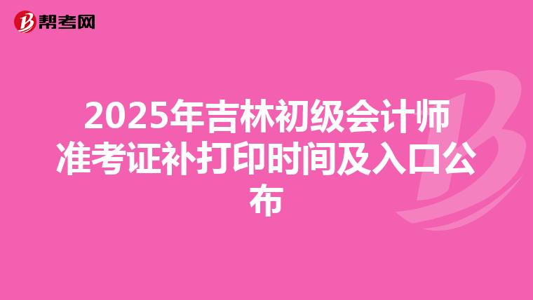 2025年吉林初级会计师准考证补打印时间及入口公布