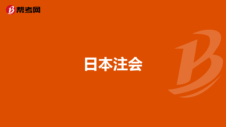 日本注會(huì)