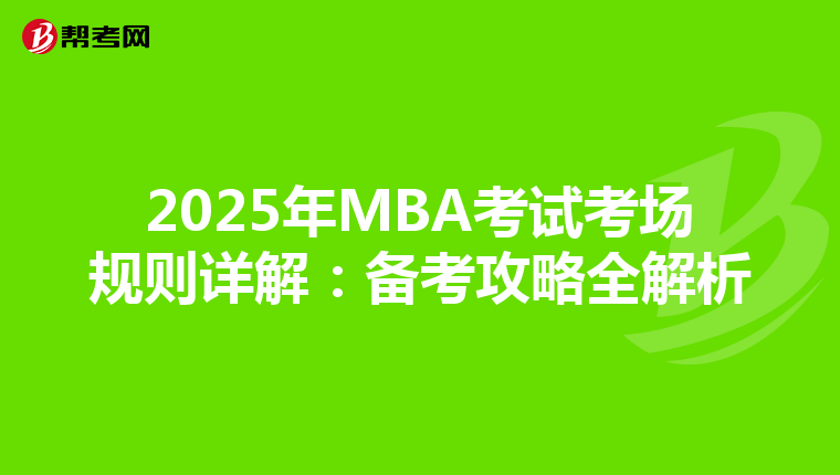 2025年MBA考试考场规则详解：备考攻略全解析