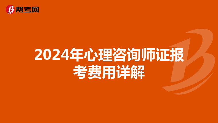 2024年心理咨询师证报考费用详解