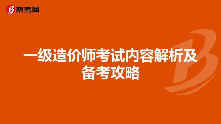 一级造价师考试内容解析及备考攻略