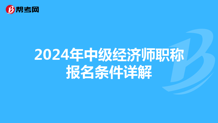 2024年中级经济师职称报名条件详解